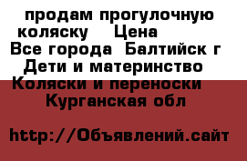 продам прогулочную коляску  › Цена ­ 2 000 - Все города, Балтийск г. Дети и материнство » Коляски и переноски   . Курганская обл.